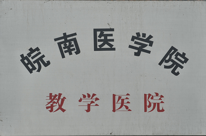 皖南医学院教学医院
